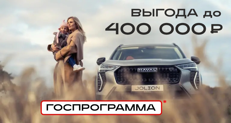 Выгода до 400 000 рублей на авто HAVAL в апреле