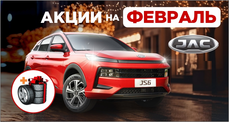 Выгода до 200 000 рублей на авто JAC в феврале