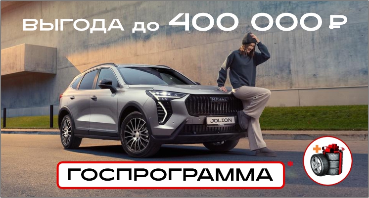 Выгода до 400 000 рублей на авто HAVAL в марте