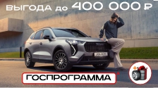 Выгода до 400 000 рублей на авто HAVAL в марте