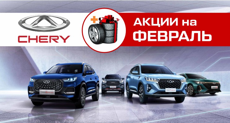 Выгода до 1 020 000 рублей на авто CHERY в феврале