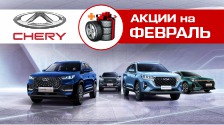 Выгода до 1 020 000 рублей на авто CHERY в феврале